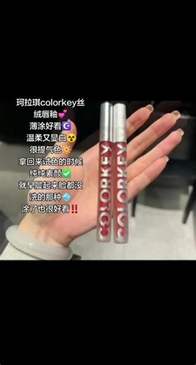 珂拉琪colorkey丝绒唇釉哑光口红小众品牌女学生平价显白百搭镜面#珂拉琪丝绒唇釉 #平价好物 #显白唇釉 #哑光唇釉 #美妆分享