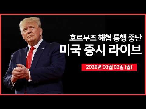 [26년 03월 02일 월] 미국-이란 사태로 증시 급락.. ｜ 트럼프, 이란 전쟁 기간 '4주 정도'｜ 엔비디아, AI 추론 칩 공개 예정｜ - 오선의 미국 증시 라이브