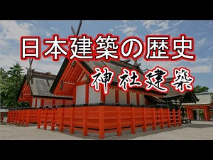 日本建築の歴史 神社建築