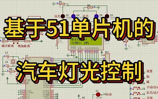 基于51单片机汽车智能灯光控制系统设计 （仿真＋程序＋原理图＋PCB＋设计报告）