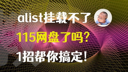 G-Box紧急修复：解决Alist挂载115网盘失败问题