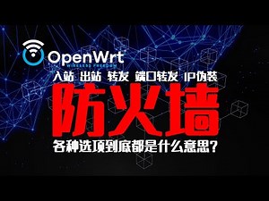 OpenWrt的防火墙到底这么多选项都是什么意思？