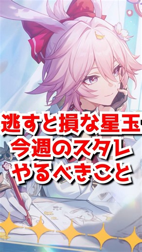 逃すと損な星玉情報注意！今週のスタレやることまとめ！#崩壊スターレイル #honkaistarrail #hsrguide #スタレ #崩スタ #銀狼 #銀狼lv999 #緋英 #爻光 #火花