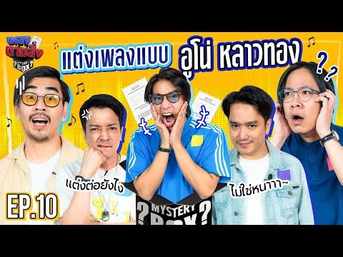 เพลงตามสั่ง EP.10 x อูโน่ หลาวทอง l น้าหนวด