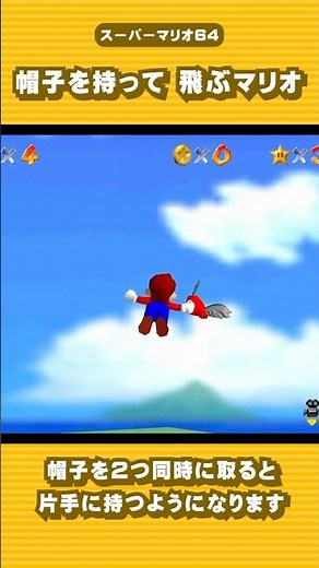 帽子を持って飛ぶマリオ【スーパーマリオ64 小ネタ】