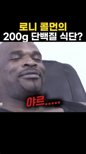 로니콜먼의 200g 단백질 식단?