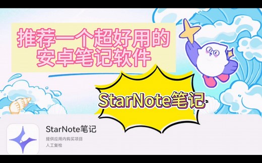 测评｜推荐一个好用的笔记软件StarNote