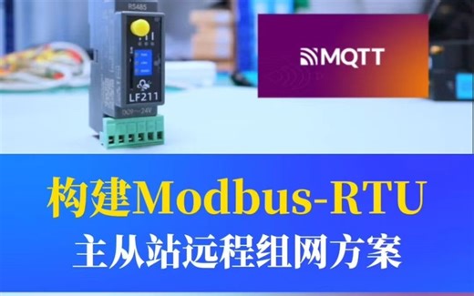 构建无线 Modbus—RTU主从站远程组网方案.