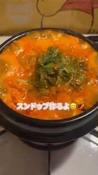 簡単スンドゥブ‼️ #簡単レシピ #vlog v #料理 #おうち時間 #スンドゥブチゲ #スンドゥブ #まいにちごはん#時短レシピ