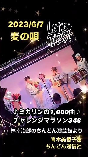 #麦の唄 #中島みゆき #青木美香子 # ちんどん通信社 #林幸治郎のちんどん演芸館 #昭和100年 #NHK朝ドラマッサン #ミカリンの1000曲チャレンジマラソン #あべのハルカス