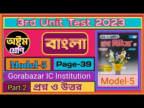 class 8 proshno bichitra 2023 bengali model 5 answer/3rd unit test/prashna bichitra model 5 solution