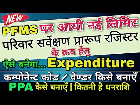 PFMS : House Hold Survey Register | Expenditure Kaise Banaye | Component Code Kya hai | PPA Banaye