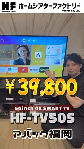 [Home Theater Factory] Vol. 14 4K Smart TV with IPS LCD Panel "HF-TV50S" AVAC Fukuoka #AVACHomeTh...