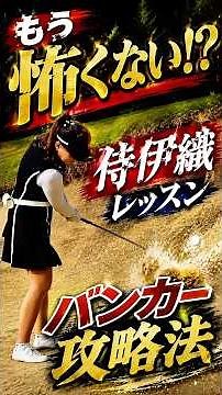 【バンカー攻略】もう怖くない！砂ごと運ぶ練習法 #侍伊織 #伊織の里 #ゴルフ
