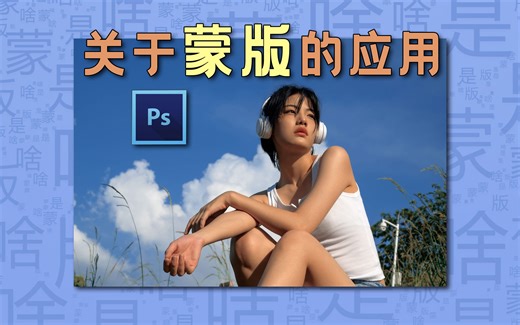 【PS蒙版】6分钟帮你搞懂蒙版|双重曝光原来如此简单