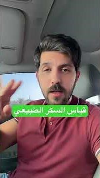 ماهو قياس السكر الطبيعي في الدم