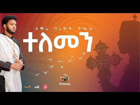 ዕፀሳቤቕ TV -TELEMEN (ተለመን): Zemari Bereket Tikue -Orthodox Tewahdo Mezmur 2021