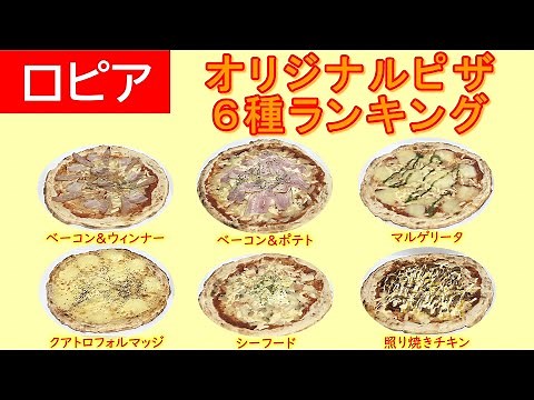【ロピア】ピザ6種類 お惣菜【ランキング】