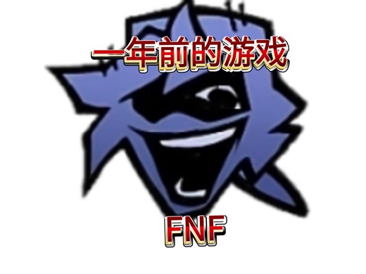 一年前的FNF