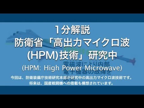 1分解説。将来戦闘機F3搭載構想、高出力マイクロ波(HPM)技術