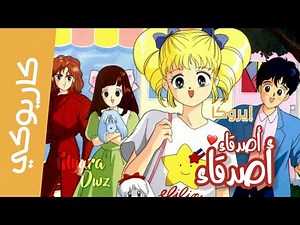 كاريوكي - موسيقي أصدقاء أصدقاء إيروكا مع الكلمات | التحميل بالوصف ⬇🎼 #حصريا #سبيستون #Spacetoon