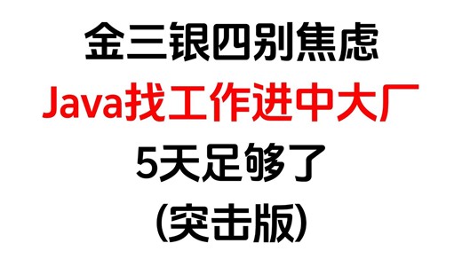 金三银四Java面试不用焦虑，跳槽进中大厂，刷完这些高频面试题通过率可达90% ！大厂面试官手把手带着你梳理Java后端热门面试题！包括场景题/八股文