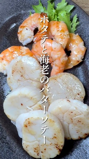 私の昨日の晩ごはん【ホタテと海老のバターソテー、ホタテのお刺身、枝豆、南瓜の煮つけ、カレーの残り、ピリ辛卵スープ、ご飯】