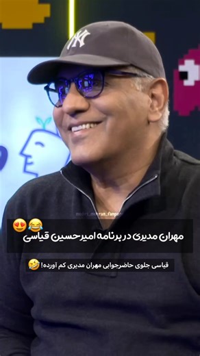 𝗠𝗲𝗵𝗿𝗮𝗻 𝗠𝗼𝗱𝗶𝗿𝗶 on Instagram‎: "من برنامه های خیلی متین میرم معمولا با آدم های متین!😂🤣🤣 چه شود برنامه فردا😂😍😍😍 آقای مدیری مهمون قسمت اخر برنامه پامپ😍 پخش فردا ساعت ۶ بعد از ظهر از کانال یوتیوب پامپ . . . @mehranmodiri 🫂 . . . #مهران_مدیری #امیرحسین_قیاسی#پامپ#mehranmodiri"‎