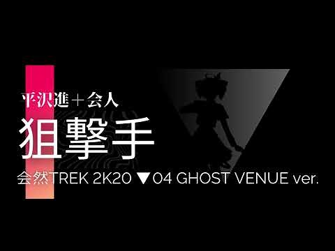 【平沢進】狙撃手(会然TREK 2K20 ▼04 GHOST VENUE)/重音テトSV【cover】