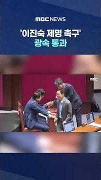 'Call for Lee Jin-sook's Expulsion' Passes at Light Speed... Anger at Passage: "Cut Me Out" #Shor...