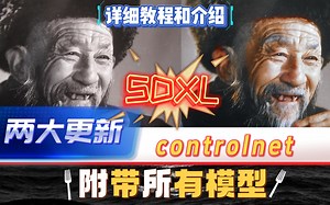【SDXL controlnet】两大更新！老照片上色！复刻风格！元素融合！显存优化设置！保姆级介绍和教程~