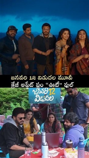 జనవరి 12 విడుదల మూవీ క్రేజీ అప్డేట్ ఫ్రం “ఊటీ” ఫుల్ | Janauary 12 Vidudala Movie Team From ooty