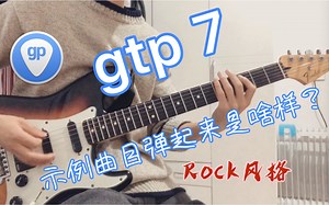 被很多人忽略的Guitar pro 7示例曲目弹起来是啥样 | Rock风格