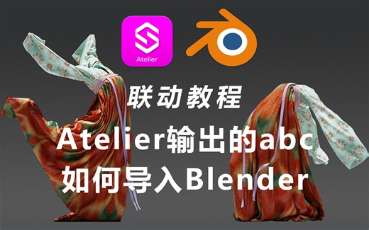 【联动教程】Atelier输出的abc如何导入Blender