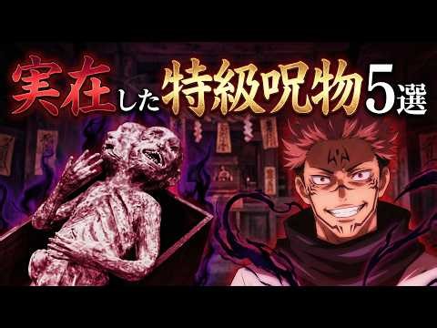 実在した特級呪物5選