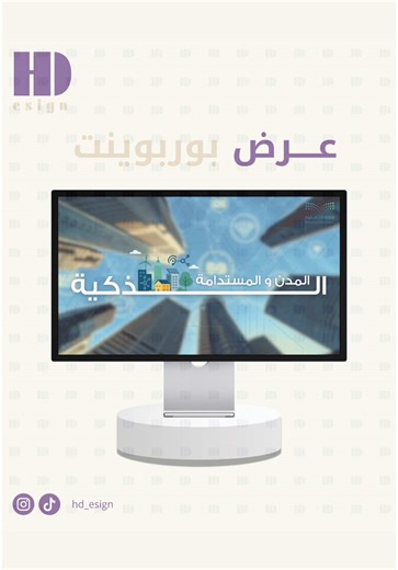 مدن ذكية ومستدامة: عرض مشروع تخرج 2025