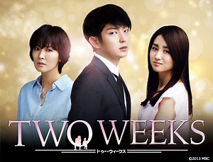 韓国ドラマ【two weeks】 のあらすじ全話一覧－最終回まで＆放送情報