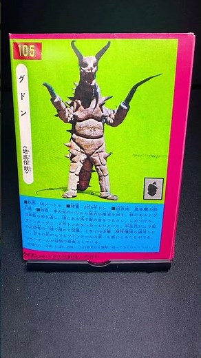 グドン【帰ってきたウルトラマン：二大怪獣東京を襲撃】地底怪獣 特撮 円谷プロ 新マン 帰りマン ウルトラマンジャック 怪獣 kaiju 原色怪獣怪人大百科【ショート：1759本目】