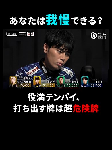 この誘惑に勝てる人がいるのか...？ 実力派雀士に迫られた究極の決断。 Mリーグ 11月20日 第1試合 南3局1本場 ABEMAでチェック！ #Mリーグ #麻雀 #麻將 #仲林圭 #白鳥翔