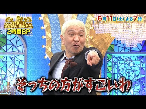 『審査員長･松本人志』6/11(土) こんな松本人志を見たことがない!? 体を張り自ら体験してグランプリを選ぶ!!【TBS】