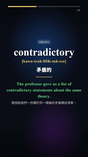 contradictory / analogous｜2 個必學單字｜英文速記 英文教學 #shorts