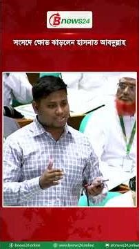 নিয়মের বেড়াজালে আমাকেও কখনো কখনো আটকে দেওয়া হয়: হাসনাত আবদুল্লাহ #hasnatabdullah #nationalparliament