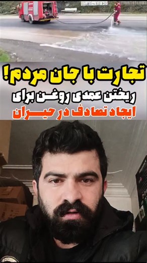afshin sgandarvand on Instagram‎: "دنبال پدر واقعیتون بگردین ‌ریختن عمدی روغن برای ایجاد تصادف در حیران/ هشدار به رانندگان؛ انتظار از مسئولان: عاملان بازی با جان مردم شناسایی شوند گمانه‌زنی‌ها به واقعیت پیوست… شب گذشته افراد ناشناس با ریختن روغن سوخته در جاده حیران جان مردم را به بازی گرفتند. جاده‌ای لغزنده، ماشین‌هایی که کنترلشان را از دست می‌دهند، و تصادف‌هایی که می‌توانست هرگز اتفاق نیفتد. مدتی پیش گفته می‌شد این کار‌برای ایجاد تصادف و کسب درآمد از حمل خودروهای آسیب‌دیده انجام می‌شود؛ سودی که