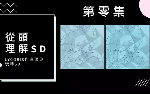 LyCORIS作者帶你玩轉Stable Diffusion──第零集