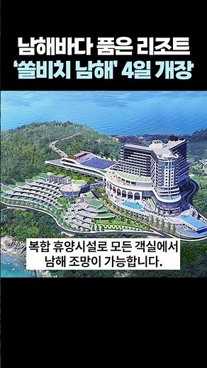5-star ocean view resort 'Sol Beach Namhae' opens on the 4th