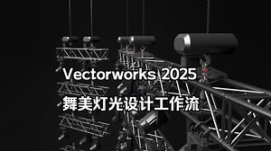 Vectorworks 2025舞美灯光设计工作流