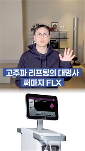 탄력과 리프팅을 한 번에 잡는 방법은? 성형외과 전문의 강력 추천! #써마지 #써마지flx