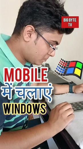 BIG BYTE COMPUTER EDUCATION (Rajesh Pant Sir) on Instagram: "🔥🔥 Run Windows in mobile.🔥🔥 📲 मोबाइल में Windows चलाएं। Please note this is not MS Windows, it's a windows simulation app. Some features of windows will work. Big Byte™ Haldwani #excel #haldwani #trick #graphicdesign #windows #viral #reels #instareels #skills #motivation #instagram #graphic #art #design #illustration #artist #code #drawing #logo #designer #graphics #illustrator #sketch #instaart 