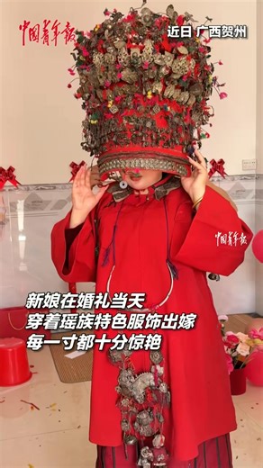 101K views · 1.4K reactions | Absolutely stunning! A bride wore the wedding attire of the Yao ethnic people on her wedding day in Hezhou, south China's Guangxi Zhuang Autonomous Region, with every detail showcasing a breathtaking display of cultural beauty. #ChinaCulture | China News 中国新闻网 | Facebook