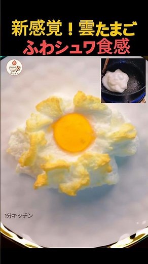【ノンフライヤー】話題のふわふわエッグクラウドの作り方！ #料理 #簡単レシピ